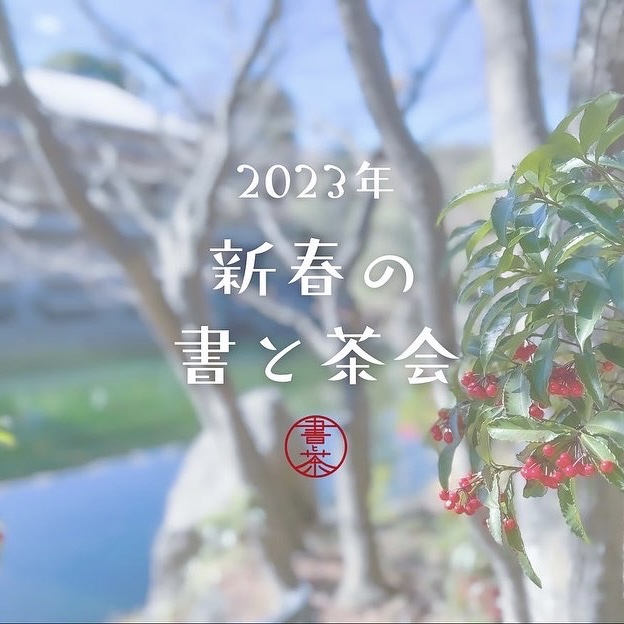 新春の書と茶会2023